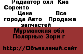 Радиатор охл. Киа Соренто 253103E050/253113E050 › Цена ­ 7 500 - Все города Авто » Продажа запчастей   . Мурманская обл.,Полярные Зори г.